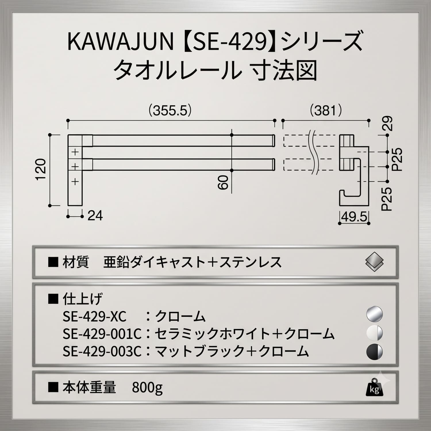 カワジュン 【SE-429-003C】 タオルレール マットブラック＋クローム